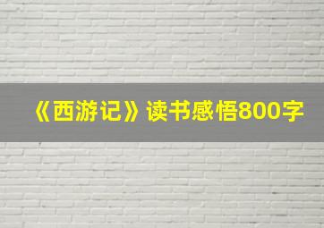 《西游记》读书感悟800字