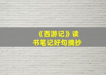 《西游记》读书笔记好句摘抄