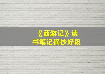 《西游记》读书笔记摘抄好段