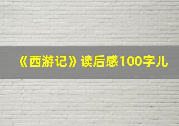 《西游记》读后感100字儿