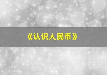 《认识人民币》