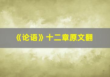 《论语》十二章原文翻