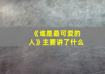 《谁是最可爱的人》主要讲了什么