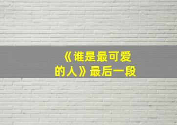 《谁是最可爱的人》最后一段