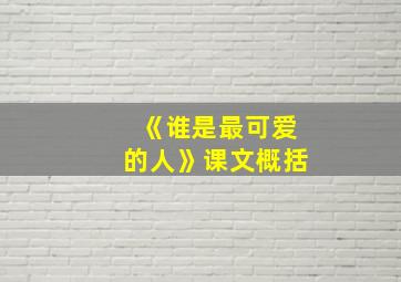 《谁是最可爱的人》课文概括