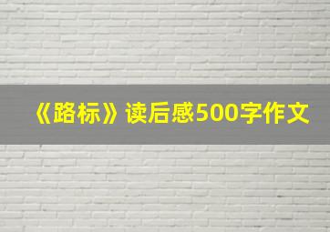 《路标》读后感500字作文