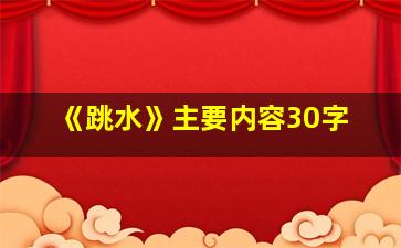 《跳水》主要内容30字