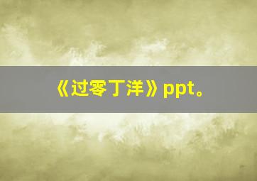 《过零丁洋》ppt。