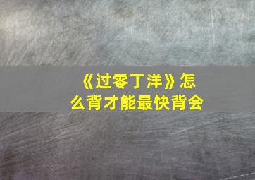 《过零丁洋》怎么背才能最快背会