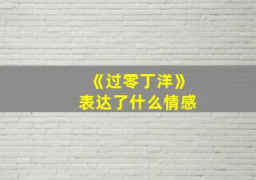 《过零丁洋》表达了什么情感