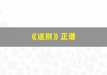 《送别》正谱