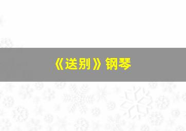 《送别》钢琴