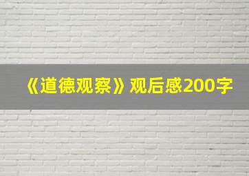 《道德观察》观后感200字