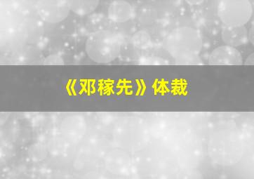 《邓稼先》体裁