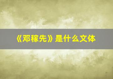 《邓稼先》是什么文体