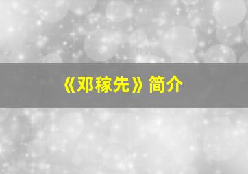 《邓稼先》简介