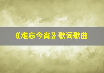 《难忘今宵》歌词歌曲