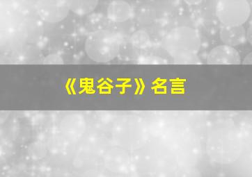 《鬼谷子》名言