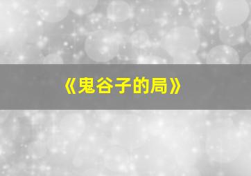 《鬼谷子的局》