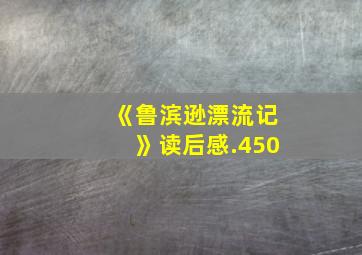 《鲁滨逊漂流记》读后感.450