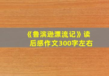 《鲁滨逊漂流记》读后感作文300字左右