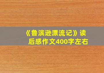 《鲁滨逊漂流记》读后感作文400字左右