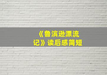 《鲁滨逊漂流记》读后感简短