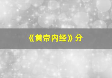 《黄帝内经》分