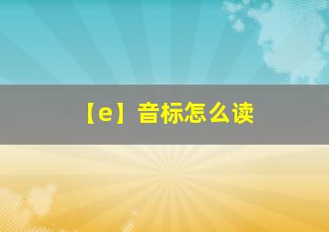 【e】音标怎么读