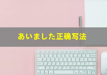 あいました正确写法