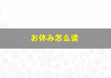 お休み怎么读