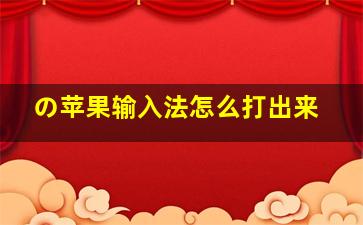 の苹果输入法怎么打出来