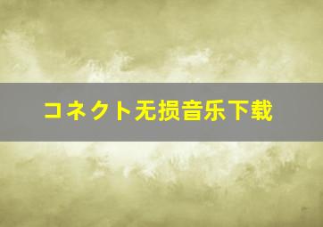 コネクト无损音乐下载