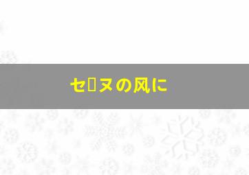 セーヌの风に