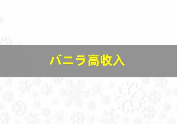 バニラ高收入