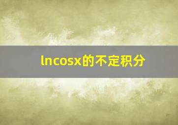 ㏑cosx的不定积分