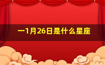 一1月26日是什么星座