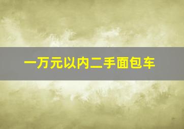 一万元以内二手面包车