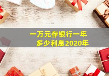 一万元存银行一年多少利息2020年