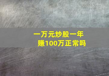 一万元炒股一年赚100万正常吗