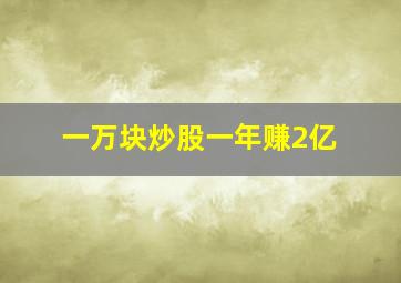 一万块炒股一年赚2亿