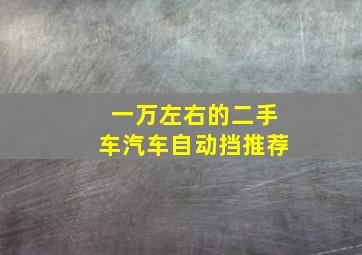 一万左右的二手车汽车自动挡推荐