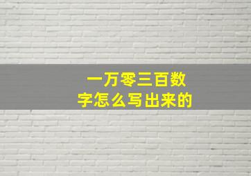 一万零三百数字怎么写出来的