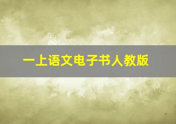 一上语文电子书人教版