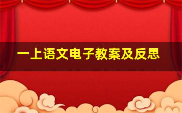 一上语文电子教案及反思