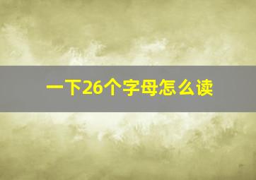 一下26个字母怎么读