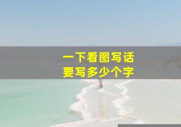 一下看图写话要写多少个字