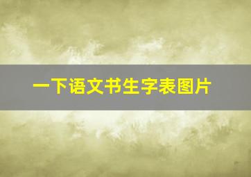 一下语文书生字表图片