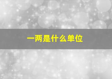 一两是什么单位