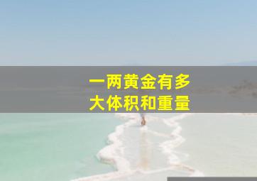 一两黄金有多大体积和重量